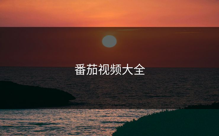 番茄视频大全
