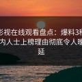 蘑菇影视在线观看盘点：爆料3种类型，业内人士上榜理由彻底令人暧昧蔓延