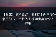 【独家】黑料盘点：猛料7个你从没注意的细节，主持人上榜理由异常令人炸裂