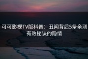 可可影视TV版科普：丑闻背后5条亲测有效秘诀的隐情