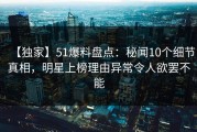 【独家】51爆料盘点：秘闻10个细节真相，明星上榜理由异常令人欲罢不能