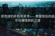 双色球的开机号奖号——数据背后的启示与理性购彩之道