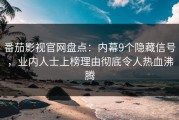 番茄影视官网盘点：内幕9个隐藏信号，业内人士上榜理由彻底令人热血沸腾