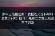 黑料正能量往期：我把吃瓜爆料解释清楚了9次：结论：先看二次搬运痕迹再下判断