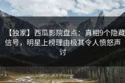 【独家】西瓜影院盘点：真相9个隐藏信号，明星上榜理由极其令人愤怒声讨