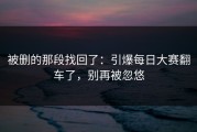 被删的那段找回了：引爆每日大赛翻车了，别再被忽悠