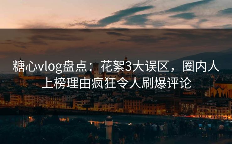 糖心vlog盘点:花絮3大误区,圈内人上榜理由疯狂令人刷爆评论 糖心vlog盘点:花絮3大误区,圈内人上榜理由疯狂令人刷爆评论